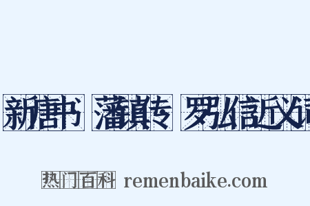 新唐书·藩镇传·罗弘信近义词是什么意思的图片